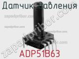 Датчик давления ADP51B63 фотография 3.