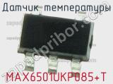 Датчик температуры MAX6501UKP085+T фотография 2.