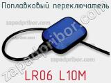 Поплавковый переключатель LR06 L10M