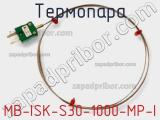 Термопара MB-ISK-S30-1000-MP-I 