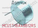 Датчик MCUST18A40B12RS