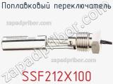 Поплавковый переключатель SSF212X100 фотография 3.
