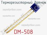 Терморезисторный датчик DM-508 