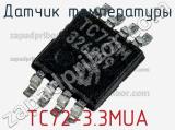 Датчик температуры TC72-3.3MUA фотография 2.