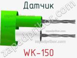 Датчик WK-150