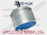 Датчик AMS22S5A1BHBFL334 фотография 2.
