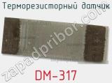 Терморезисторный датчик DM-317 