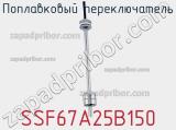 Поплавковый переключатель SSF67A25B150 фотография 2.