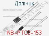 Датчик NB-PTCO-153 фотография 3.