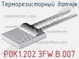 Терморезисторный датчик P0K1.202.3FW.B.007 