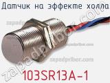 Датчик на эффекте Холла 103SR13A-1