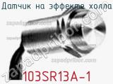 Датчик на эффекте Холла 103SR13A-1 фотография 2.