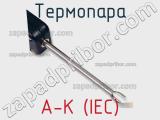 Термопара A-K (IEC) 