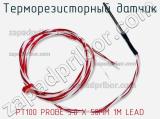 Терморезисторный датчик PT100 PROBE 3.0 X 50MM 1M LEAD