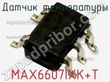 Датчик температуры MAX6607IXK+T 