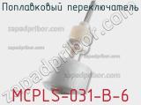 Поплавковый переключатель MCPLS-031-B-6 