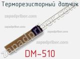 Терморезисторный датчик DM-510 