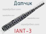 Датчик IANT-3