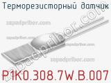 Терморезисторный датчик P1K0.308.7W.B.007 