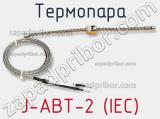 Термопара J-ABT-2 (IEC) 
