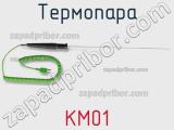 Термопара KM01