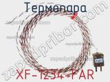 Термопара XF-1234-FAR 