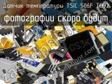 Датчик температуры TSIC 506F TO92 