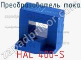 Преобразователь тока HAL 400-S фотография 2.
