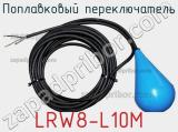 Поплавковый переключатель LRW8-L10M