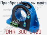 Преобразователь тока DHR 300 C420