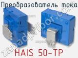 Преобразователь тока HAIS 50-TP 