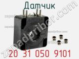 Датчик 20 31 050 9101 фотография 2.