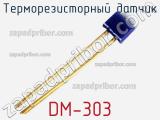 Терморезисторный датчик DM-303 