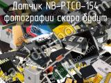 Датчик NB-PTCO-154 