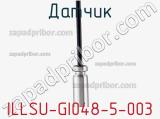 Датчик ILLSU-GI048-5-003 фотография 2.
