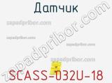 Датчик SCASS-032U-18 фотография 2.