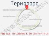 Термопара FINE GGE TEFLONWIRE K 2M (Z0-PFA-K-2) 