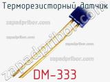 Терморезисторный датчик DM-333 