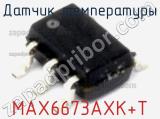 Датчик температуры MAX6673AXK+T фотография 3.