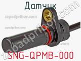 Датчик SNG-QPMB-000 фотография 3.