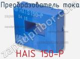Преобразователь тока HAIS 150-P 