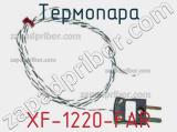Термопара XF-1220-FAR 