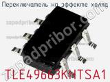 Переключатель на эффекте Холла TLE49663KHTSA1 