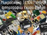 Микросхема TC1047VNBTR 