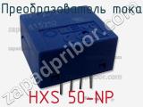 Преобразователь тока HXS 50-NP 