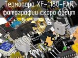 Термопара XF-1180-FAR 