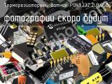 Терморезисторный датчик P0K1.232.2I.B.050 