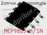 Датчик температуры MCP9803-M/SN 