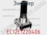 Энкодер EC12E1220406 фотография 2.