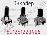 Энкодер EC12E1220406 фотография 3.